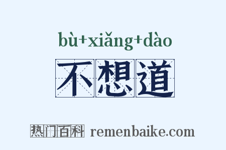 不想道是什么意思的图片